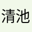 清池白衣