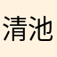 清池顾凉景