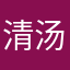清汤大条