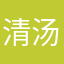 清汤妲老爷