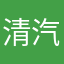 清汽