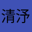 清汿