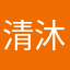 清沐/.