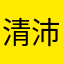 清沛学诺