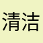 清洁2026