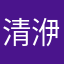 清洢