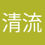 清流單身狗