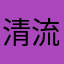 清流的库