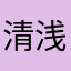 清浅之