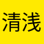 清浅心凉