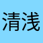 清浅留恋