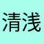 清浅芊