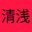 清浅208
