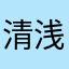 清浅Ll