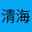 清海辽空