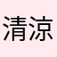 清涼油