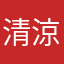 清涼菓子