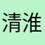 清淮ovo