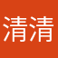 清清⌓‿⌓