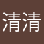 清清今天很nice