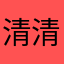 清清子Yuuko