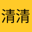 清清寡寡