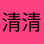 清清尼酱