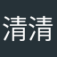 清清我的宝贝女儿