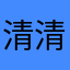 清清楚楚我的心