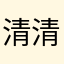 清清楚楚1