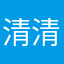 清清水长流
