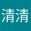 清清浅浅”我我我