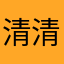 清清浅浅去亲亲亲亲亲亲呜呜呜呜