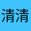 清清浅浅去前前后后被爸爸）