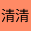 清清浅浅娃娃得到的123