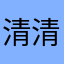 清清浅浅昵称被占用