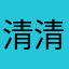 清清浅浅起起伏伏会发生