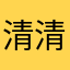 清清浅浅？