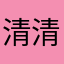 清清清呢
