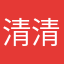 清清清芸