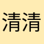清清滴飘过