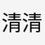 清清爽爽水污染向前進