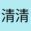 清清西瓜籽