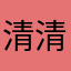 清清露