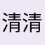 清清露儿岛