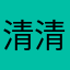 清清静静等待