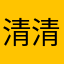 清清D1314