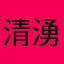 清湧泉