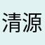 清源老师