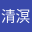 清溟